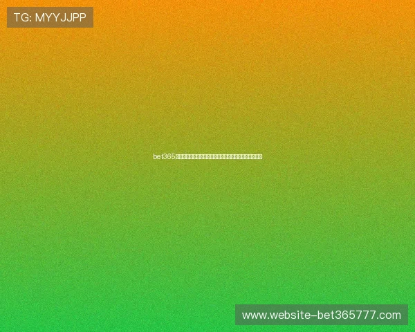 bet365旗舰平台地址最新更新，确保玩家随时畅享优质博彩体验