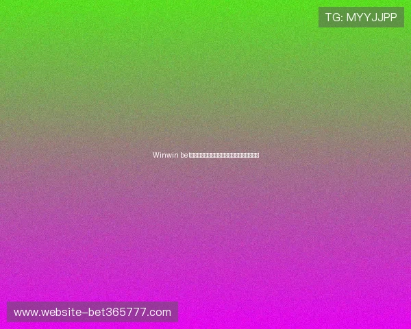 Winwin bet：探索多方共赢的博彩合作模式提升整体收益