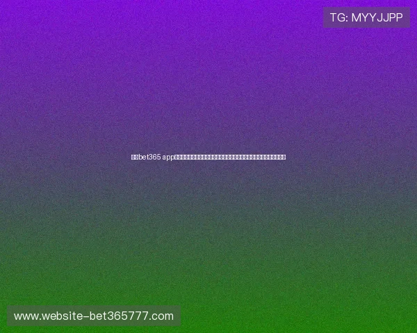 下载bet365 app手机娱乐，开启多元化娱乐体验，满足你在手机端的体育博彩和娱乐需求