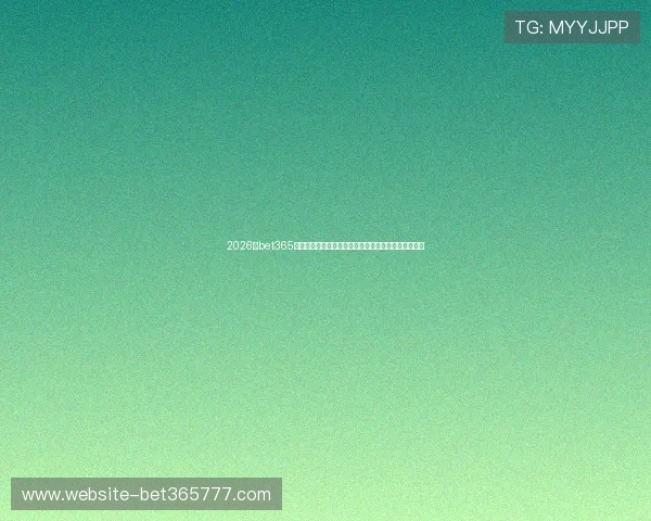 2026年bet365线上官方入口正式上线全面升级确保用户体验更加顺畅