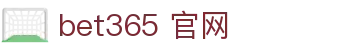 bet365 官网|bat365登录入口 - (中国)哈尔滨市bet365 官网集团股份有限公司欢迎您